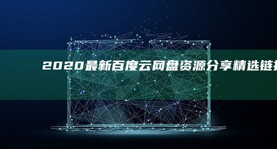 2020最新百度云网盘资源分享：精选链接与高效存储指南