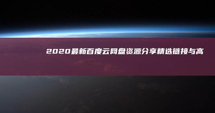 2020最新百度云网盘资源分享：精选链接与高效存储指南